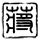 玻钻之争